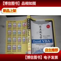 零点起飞学EXCEel VBA.