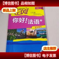 你好!法语2(学生用书)