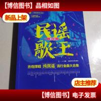 民谣歌王:吉他弹唱纯民谣流行金曲大合集(增订本*视频示