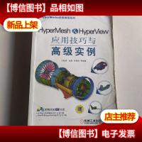 HyperMesh&HyperView应用技巧与*实例