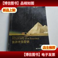 旅游市场营销