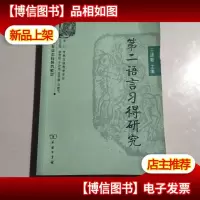 第二语言习得研究