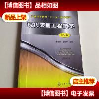 现代表面工程技术(第二版)/普通高等教育“十二五”规划教材