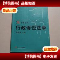 行政诉讼法学