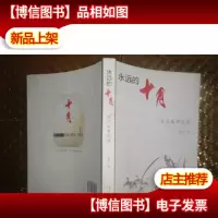 永远的十月