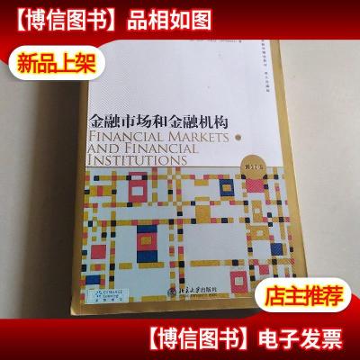 金融学精选教材:金融市场和金融机构(第10版)(英文改编版)