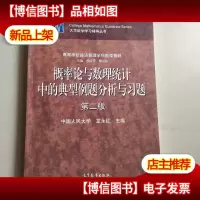 概率论与数理统计中的典型例题分析与习题(第2版)
