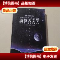 通俗天文学:和大师一起与宇宙对话