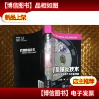 抗原修复技术:免疫组织化学发展史上的里程碑