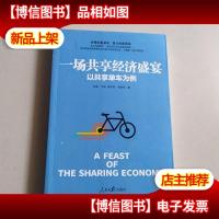 一场共享经济盛宴:以共享单车为例