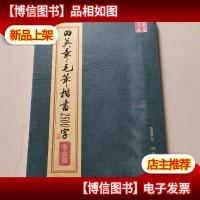 华夏万卷·田英章毛笔楷书2500字(专业版)