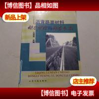沥青路面材料动力特性与动态参数