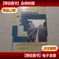 沥青路面材料动力特性与动态参数