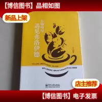 在咖啡屋遇见弗洛伊德