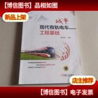 城市现代有轨电车工程基础