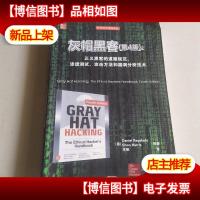 灰帽黑客·第4版:正义黑客的道德规范渗透测试攻击方法和漏洞分
