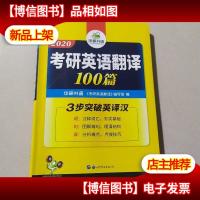 华研外语 2019考研英语翻译100篇(词汇+句型+表达 三步突破考研
