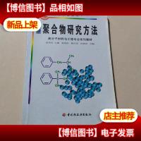 聚合物研究方法