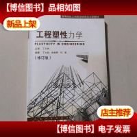 工程塑性力学(修订版)