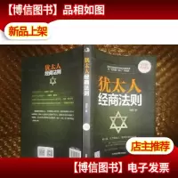 犹太人经商法则(白金升级版)