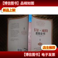 卡尔·威特教育全书(专家审定版)