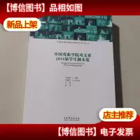 中国戏曲学院戏文系2014届学生剧本集