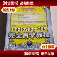 中文版Photoshop CS5完全自学教程