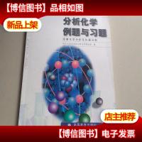 分析化学例题与习题