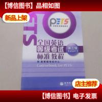 全国英语等级考试标准教程(第3级)