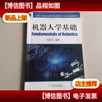 *“智能科学基础系列课程教学团队”机器人学课程配套教材: