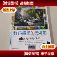 数码摄影的光与影:采光·测光·曝光