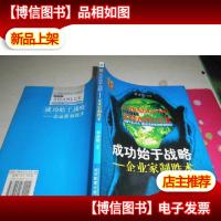 成功始于战略:企业家制胜术
