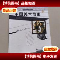 中国美术简史(全彩版)/高等院校美术与设计理论系列丛书