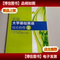 普通高等教育“十一五”*规划教材:新编大学基础英语综合教