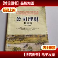 公司理财(精要版)(原书第9版)
