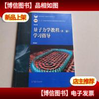 量子力学教程(第2版)学习指导/高等学校理工类课程学习辅导丛书