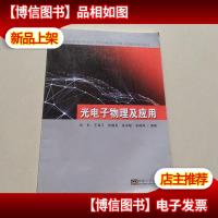 光电子物理及应用