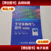 半导体物理与器件(第四版)