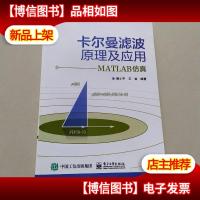 卡尔曼滤波原理及应用:MATLAB仿真