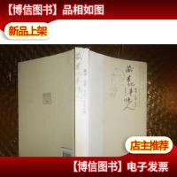 藏书·记事·忆人