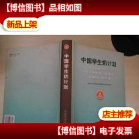 中国学生奶计划