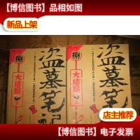 盗墓笔记全集(共9本)全套九本合售