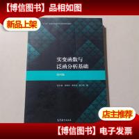 实变函数与泛函分析基础(第四版)