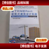 基于BIM的Revit装配式建筑设计实战(视频教学版)
