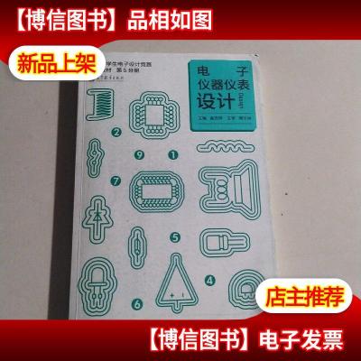 电子仪器仪表设计/全国大学生电子设计竞赛系列教材(第5分册)