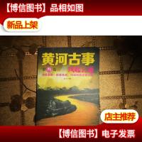 黄河古事(第3卷):风起云涌