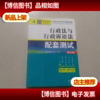 行政法与行政诉讼法配套测试·行政法与行政诉讼法配套测试(第5