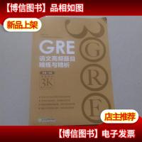 新东方 GRE语文高频题目精练与精析