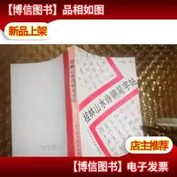 桂林山水诗钢笔字帖