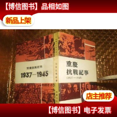 重庆抗战纪事:1937~1945